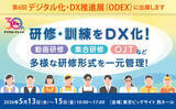 「【5/13-15 開催】デジタル・ナレッジ、第6回 デジタル化・DX推進展（ODEX）に出展［東京ビッグサイト 西3・4ホール］」の画像1