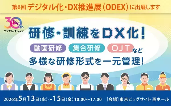 【5/13-15 開催】デジタル・ナレッジ、第6回 デジタル化・DX推進展（ODEX）に出展［東京ビッグサイト 西3・4ホール］