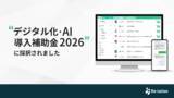 「Re:lation、「デジタル化・AI導入補助金2026」の対象ITツールに認定」の画像1