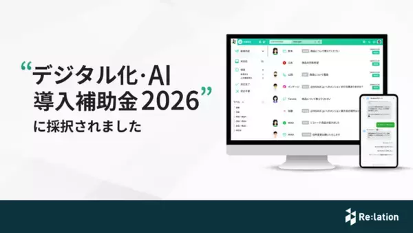 Re:lation、「デジタル化・AI導入補助金2026」の対象ITツールに認定