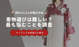 「約2人に1人が「色柄選び」で悩む｜着物選びで最も困ることは"サイズ"ではなかった【調査】」の画像1