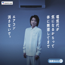 「なんで東京ガスの電気！？」藤原竜也さんによるCM第二弾を公開 ～夏の暑い日に体に無理してまでエアコン消さないで～