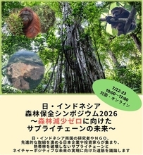 [イベント開催] 日・インドネシア森林保全シンポジウム2026
