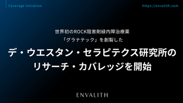 世界初のROCK阻害剤緑内障治療薬「グラナテック」を創製した「デ・ウエスタン・セラピテクス研究所」のリサーチ・カバレッジを8/10より開始｜次世代型の株式リサーチ「ENVALITH（エンヴァリス）」