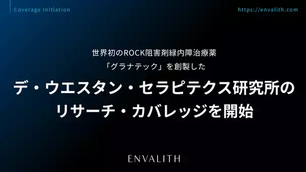 世界初のROCK阻害剤緑内障治療薬「グラナテック」を創製した「デ・ウエスタン・セラピテクス研究所」のリサーチ・カバレッジを8/10より開始｜次世代型の株式リサーチ「ENVALITH（エンヴァリス）」