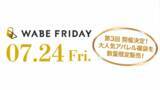 「ライブコマース専用ECモールアプリ「WABE」、複数の配信者・店舗が参加するライブコマースイベント「WABE FRIDAY」を7月24日（金）に開催」の画像1