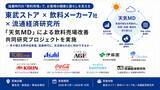 「東武ストア × 飲料メーカー7社 × 流通経済研究所「天気MD」による飲料売場改善 共同研究プロジェクトを実施」の画像1