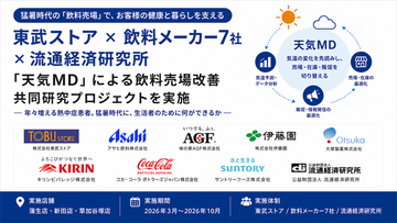 東武ストア × 飲料メーカー7社 × 流通経済研究所「天気MD」による飲料売場改善 共同研究プロジェクトを実施
