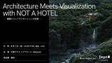 「【8/7（金）開催】NOT A HOTELのパース制作・AIを活用したワークフローを解説！建築ビジュアライゼーションの最前線に迫るオフラインイベント」の画像1