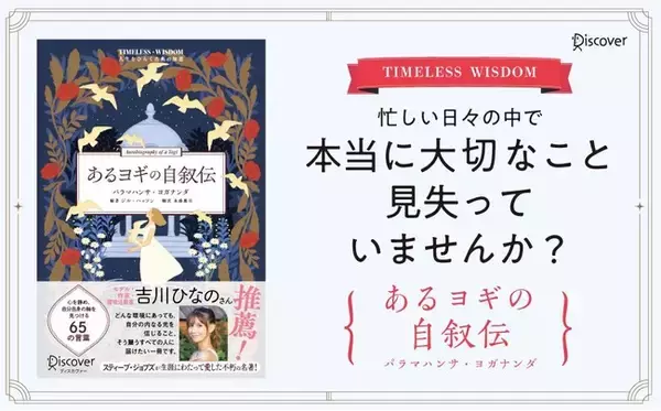 吉川ひなのさん推薦！Amazonカテゴリランキング1位! スティーブ・ジョブズが生涯愛した世界的名著『あるヨギの自叙伝』が現代を生きる私たちに寄り添う「人生をひらく古典の知恵」シリーズ第2弾として刊行
