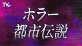 「TVerで「ホラー・都市伝説特集2026」配信開始」の画像1