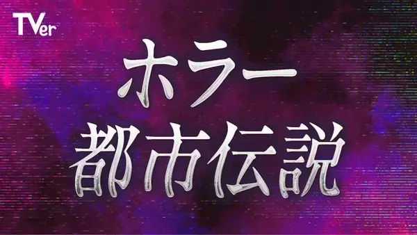 TVerで「ホラー・都市伝説特集2026」配信開始