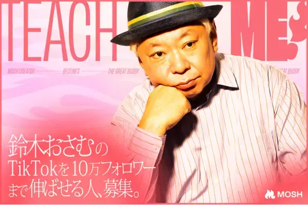 クリエイターの専門性で、著名人の挑戦を前に進める。MOSH新企画「TEACH ME！」を始動