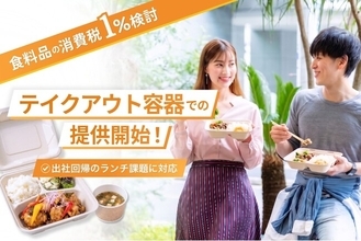 【食料品「消費税1％」検討】厨房工事不要のキッチンレス社食でテイクアウト容器での提供を開始
