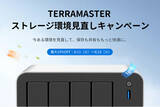 「TERRAMASTER、「ストレージ環境見直しキャンペーン」を8月11日より開催-NAS・外付けストレージケースなど9製品が10％OFF」の画像1