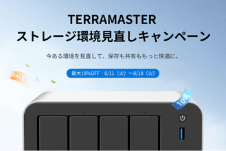 TERRAMASTER、「ストレージ環境見直しキャンペーン」を8月11日より開催-NAS・外付けストレージケースなど9製品が10％OFF