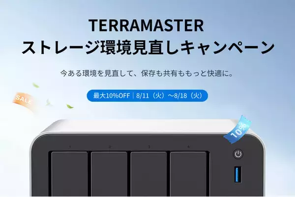 TERRAMASTER、「ストレージ環境見直しキャンペーン」を8月11日より開催-NAS・外付けストレージケースなど9製品が10％OFF
