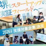「令和8年度堺市スタートアップ実証推進事業の支援対象者が決まりました」の画像1