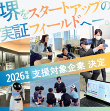 令和8年度堺市スタートアップ実証推進事業の支援対象者が決まりました
