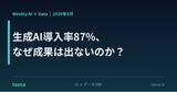 「【生成AI導入率87%、なぜ成果は出ないのか？】“モデルの性能”ではなく“データの状態”が明暗を分ける。『AI × Data Weekly Insight』を無料公開」の画像1