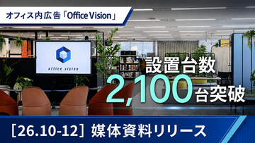 出社回帰で変わる「働く時間」のメディア価値。オフィス内広告「Office Vision」、設置2,100面、想定リーチ260万人の媒体へ拡大
