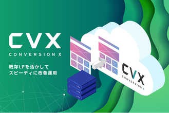 LP制作・改善ツール『CVX』、AIを活用した既存LP移行フローを正式導入。今あるLPを活かしたまま、LPO・AI編集を始めやすく