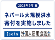 一般社団法人外国人雇用協議会、ネパール大規模洪水の被災地支援として100万円を寄付
