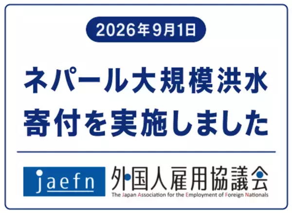 一般社団法人外国人雇用協議会、ネパール大規模洪水の被災地支援として100万円を寄付