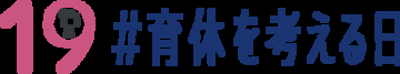 9月19日「＃育休を考える日」、男性育休を考えるプロジェクト「IKUKYU.PJT」に賛同