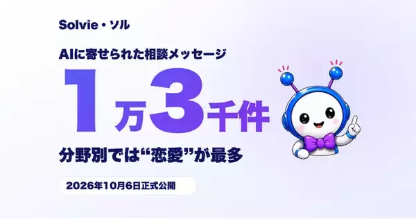 相談メッセージ1万3千件超、分野別では「恋愛」が最多。日本発のAI相談サービス「Solvie（ソルヴィエ）」、10月6日正式公開