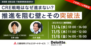 【オンラインセミナー：CRE戦略はなぜ進まない？推進を阻む壁とその突破法】三菱地所リアルエステートサービスが企業のCRE担当者向けセミナーを開催