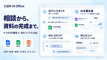 AIで新しいOffice体験を。PowerPoint・Excel・Word互換の「AI Office」登場！