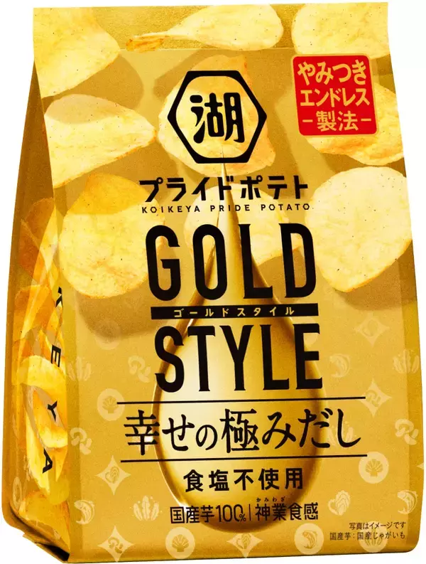 単なる食塩不使用ではない『全世代型ポテトチップス』へ。“食塩不使用なのに塩味”を実現する、5種類のだし素材が決め手。「湖池屋プライドポテト GOLD STYLE 食塩不使用」がリニューアルした理由。