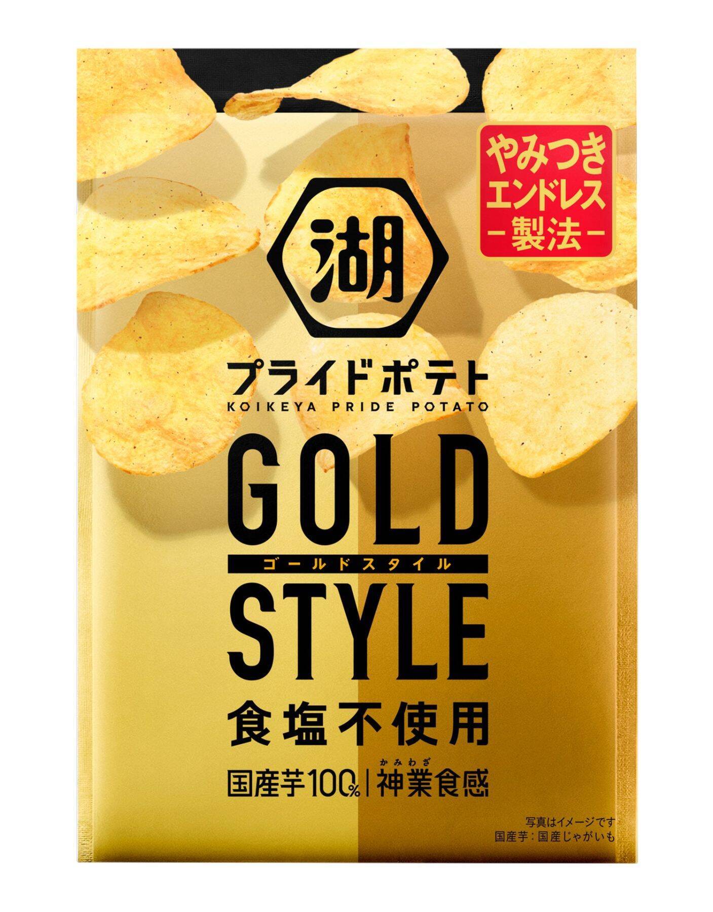 単なる食塩不使用ではない『全世代型ポテトチップス』へ。“食塩不使用なのに塩味”を実現する、5種類のだし素材が決め手。「湖池屋プライドポテト GOLD STYLE 食塩不使用」がリニューアルした理由。