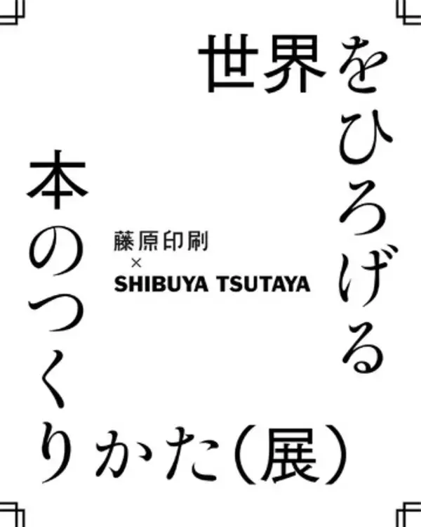 SHIBUYA TSUTAYA × 藤原印刷『世界をひろげる本のつくりかた(展)』POPUP開催決定！