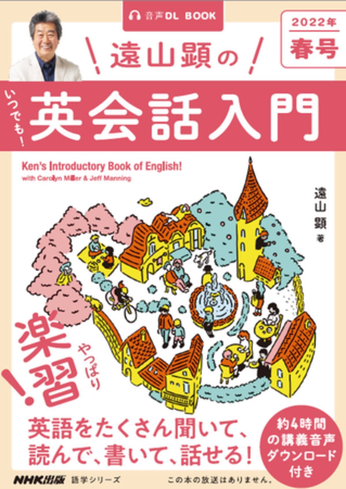 あの名講師の英語講座が復活！──放送終了となったNHKラジオ「遠山顕 