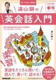 「あの名講師の英語講座が復活！──放送終了となったNHKラジオ「遠山顕の英会話楽習」に代わり、遠山先生による新作季刊ムック『遠山顕の いつでも！ 英会話入門』が発売決定！」の画像1
