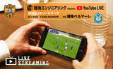 「3/13『堀池エンジニアリング presents YouTubeライブ - Ｊエリートリーグ 清水エスパルス vs. 湘南ベルマーレ -』実施のお知らせ」の画像1