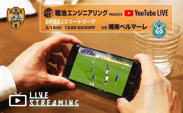 3/13『堀池エンジニアリング presents YouTubeライブ - Ｊエリートリーグ 清水エスパルス vs. 湘南ベルマーレ -』実施のお知らせ
