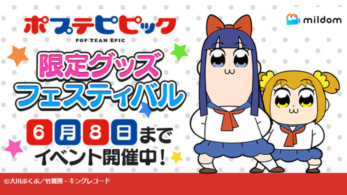 ライブ配信サービス Mildom は 人気tvアニメ ポプテピピック のコラボイベント ポプテピピック 限定グッズフェスティバル を5月23日 月 より開催 22年5月16日 エキサイトニュース