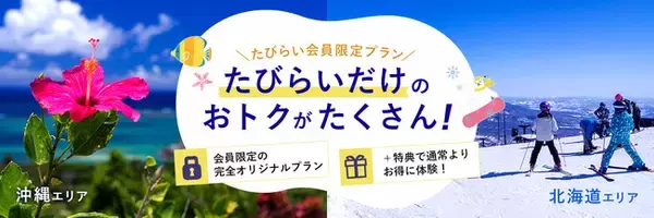 【たびらいだけのおトクがたくさん！】旅行予約情報サイト「たびらい」で会員限定プランがアツい！！
