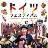 「食・音楽・文化！本物のドイツを堪能できるイベント「ドイツフェスティバル」を半田赤レンガ建物で開催！」の画像1