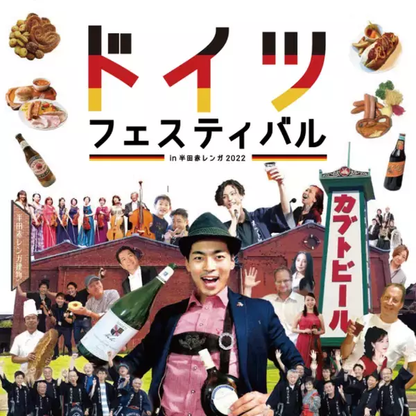 食・音楽・文化！本物のドイツを堪能できるイベント「ドイツフェスティバル」を半田赤レンガ建物で開催！