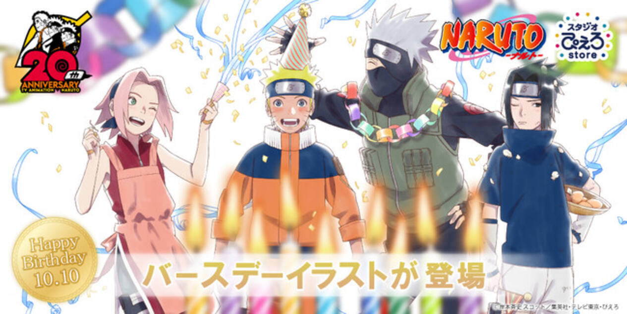 アニメ「NARUTO」バースデー記念の新規描き下ろしイラストおよび新商品 