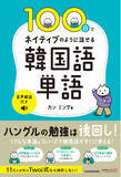 「挫折しない「韓国語単語帳」登場！　人気韓国語YouTuber「カン ミング」先生の初著書『100日でネイティブのように話せる韓国語単語 音声解説付き』発売！」の画像1