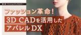 「ファッション革命！3D CADを活用したアパレルDXセミナー12月6日（火）開催！」の画像1