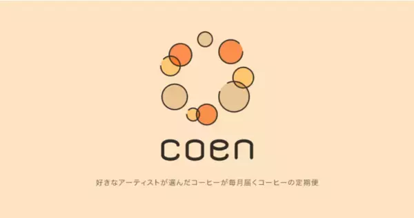 好きなアーティストやクリエイターが選んだコーヒーが毎月届くコーヒーの定期便「coen（コーエン）」をリリース
