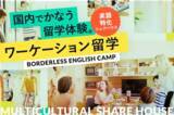 「国際交流シェアハウスを展開するボーダレスハウスが、英語特化型プログラム「BORDERLESS ENGLISH CAMP」3期目の募集をスタート！」の画像1