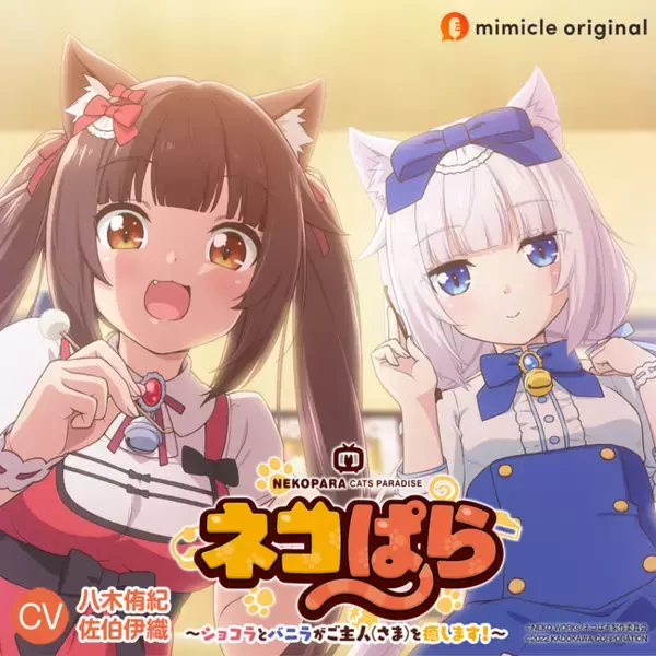 「擬人化された猫がヒロインのハートフルアニメ『ネコぱら』のASMRボイスドラマが配信！」の画像
