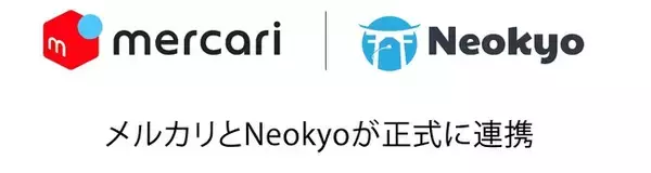「メルカリ」と正式連携開始！ 「Neokyo」が「メルカリ」と連携し、越境EC（Electronic Commerce）サービスを開始します。